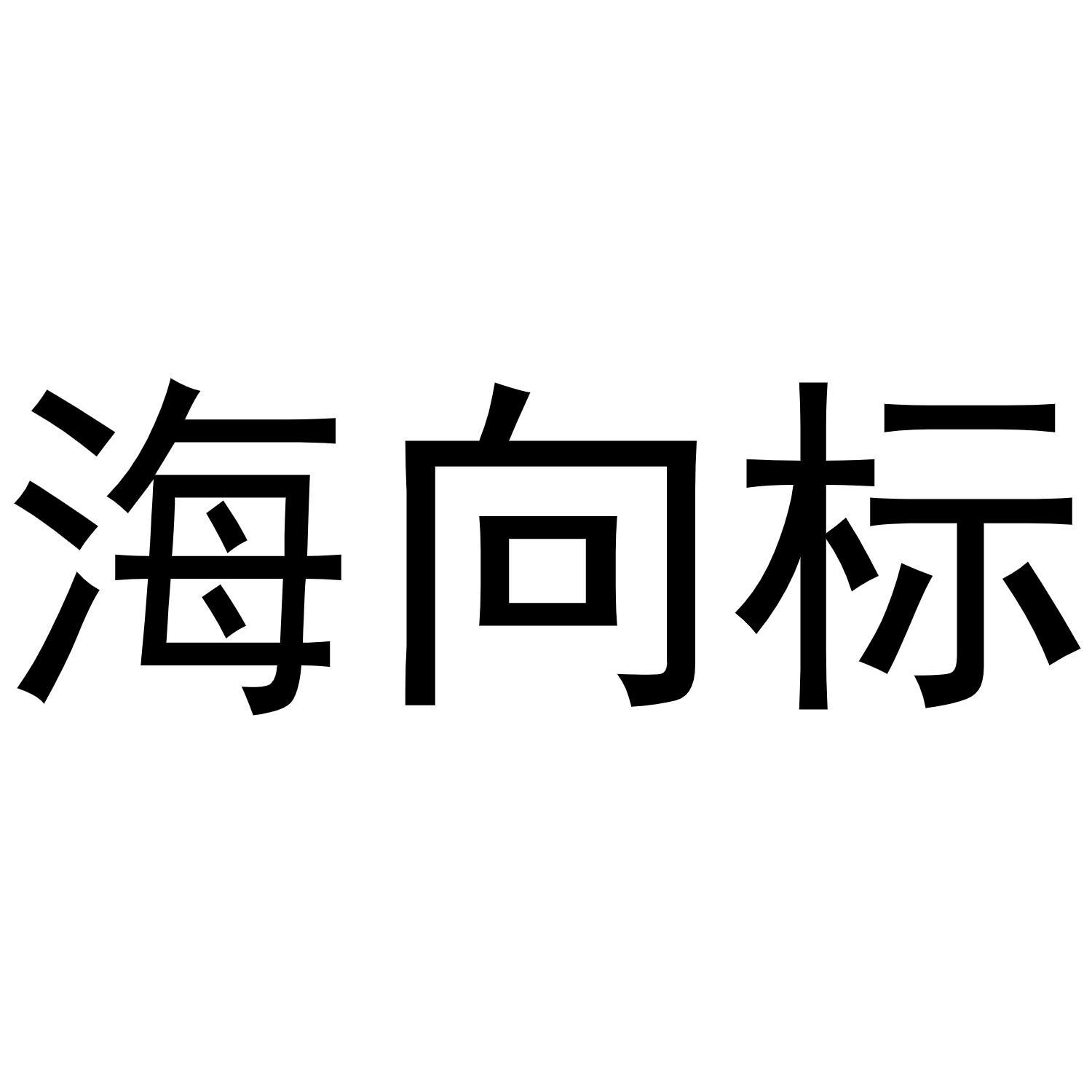海向标