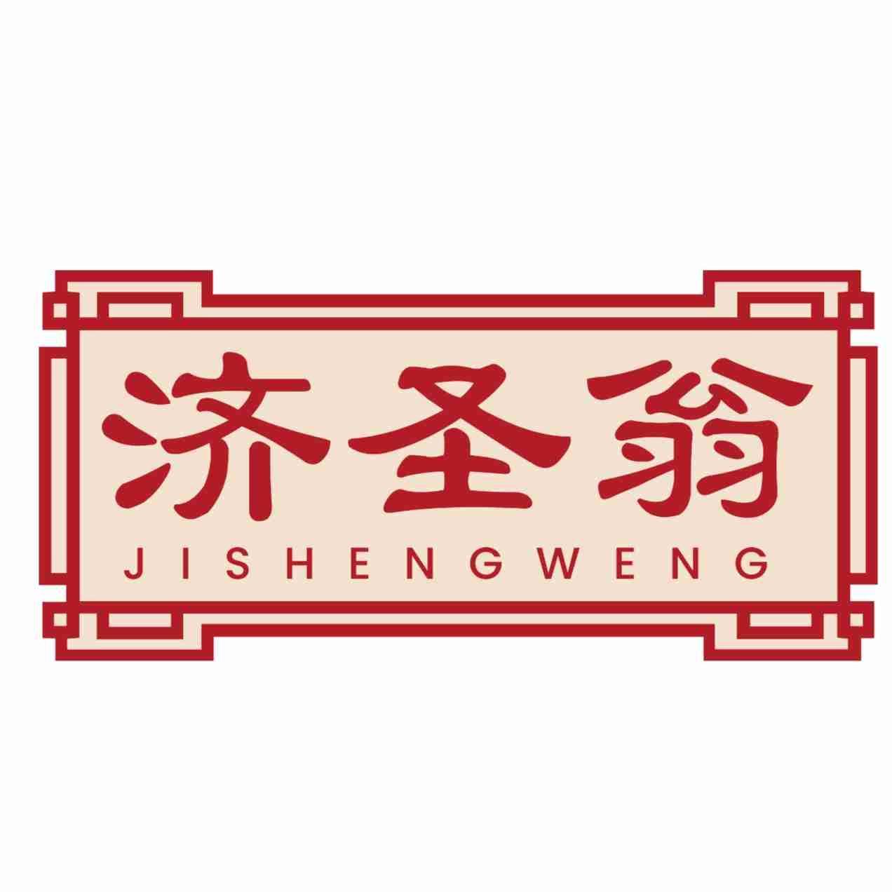 济圣翁