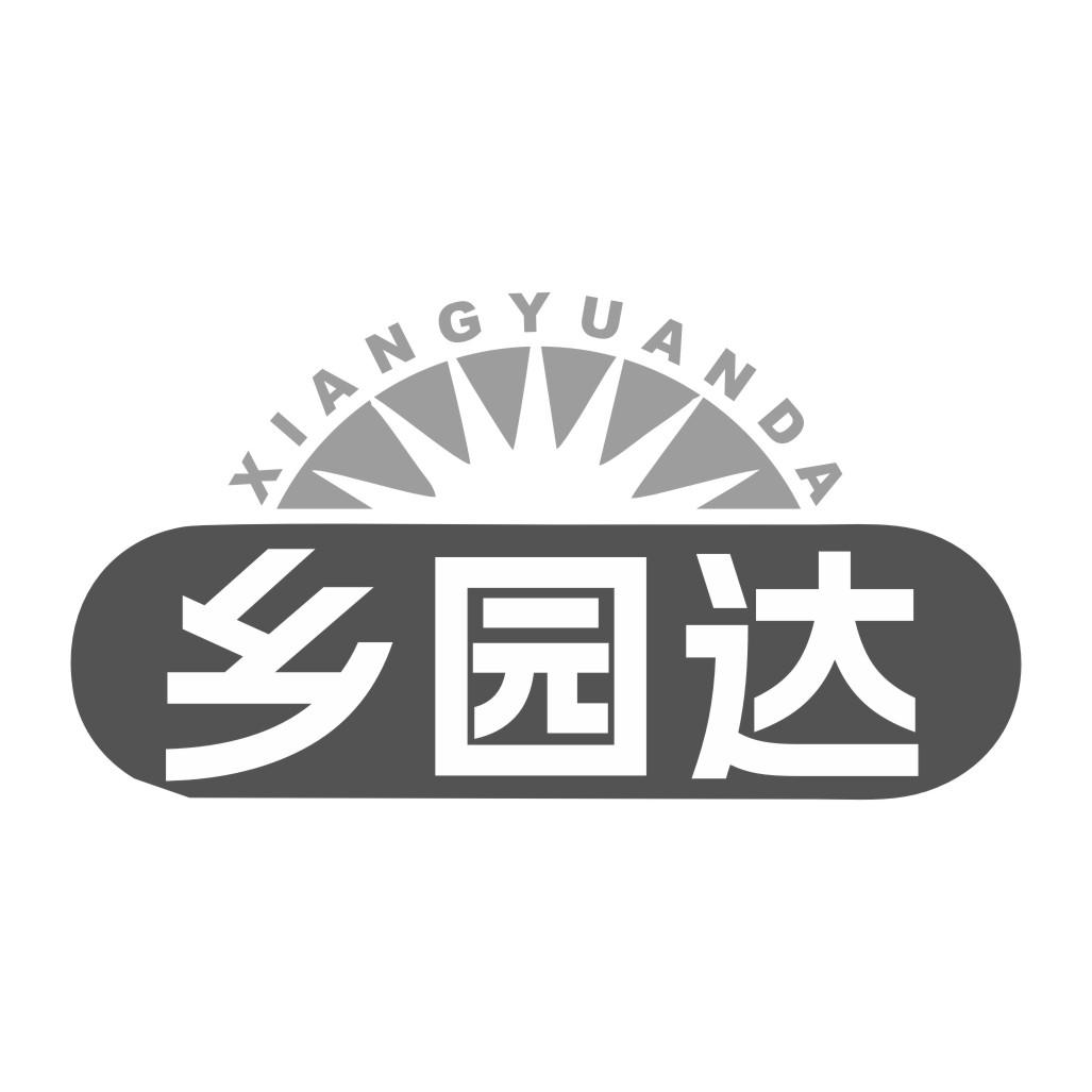 乡园达