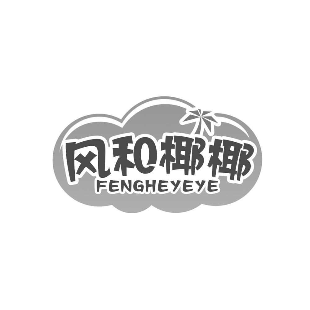风和椰椰