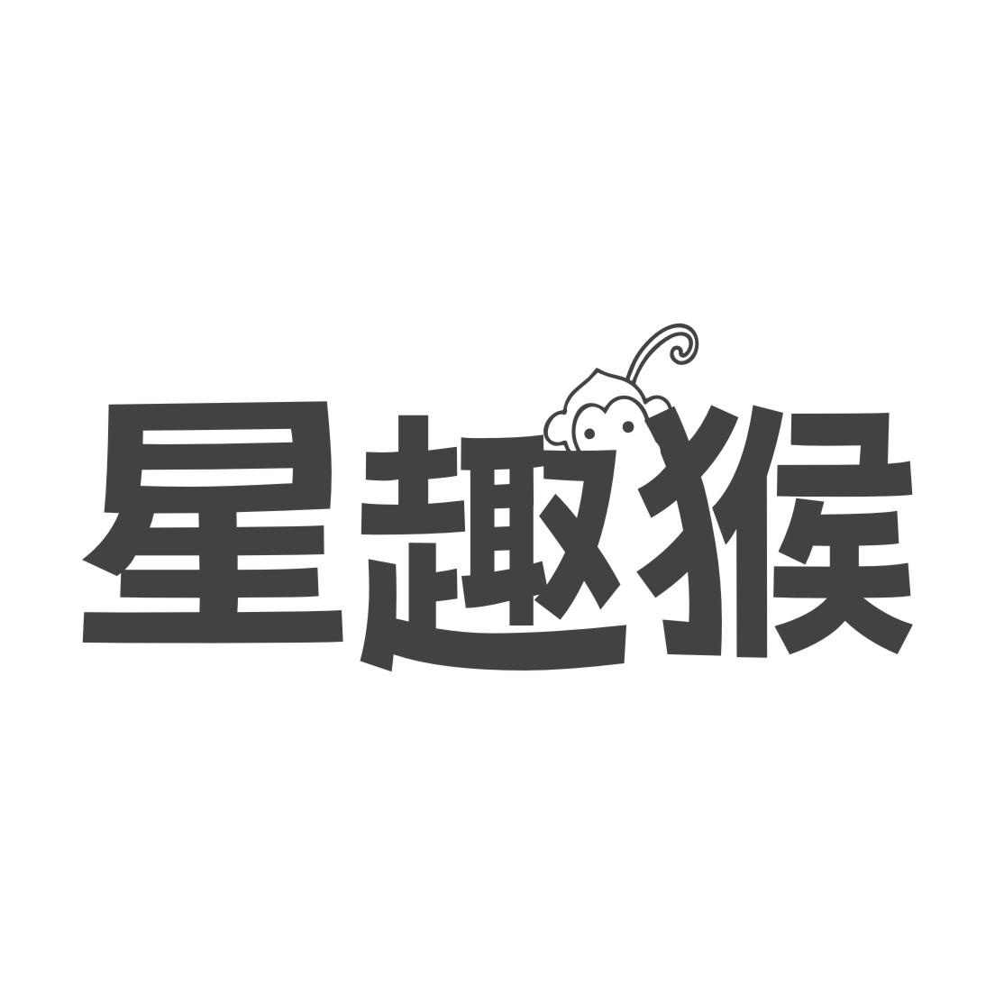 星趣猴