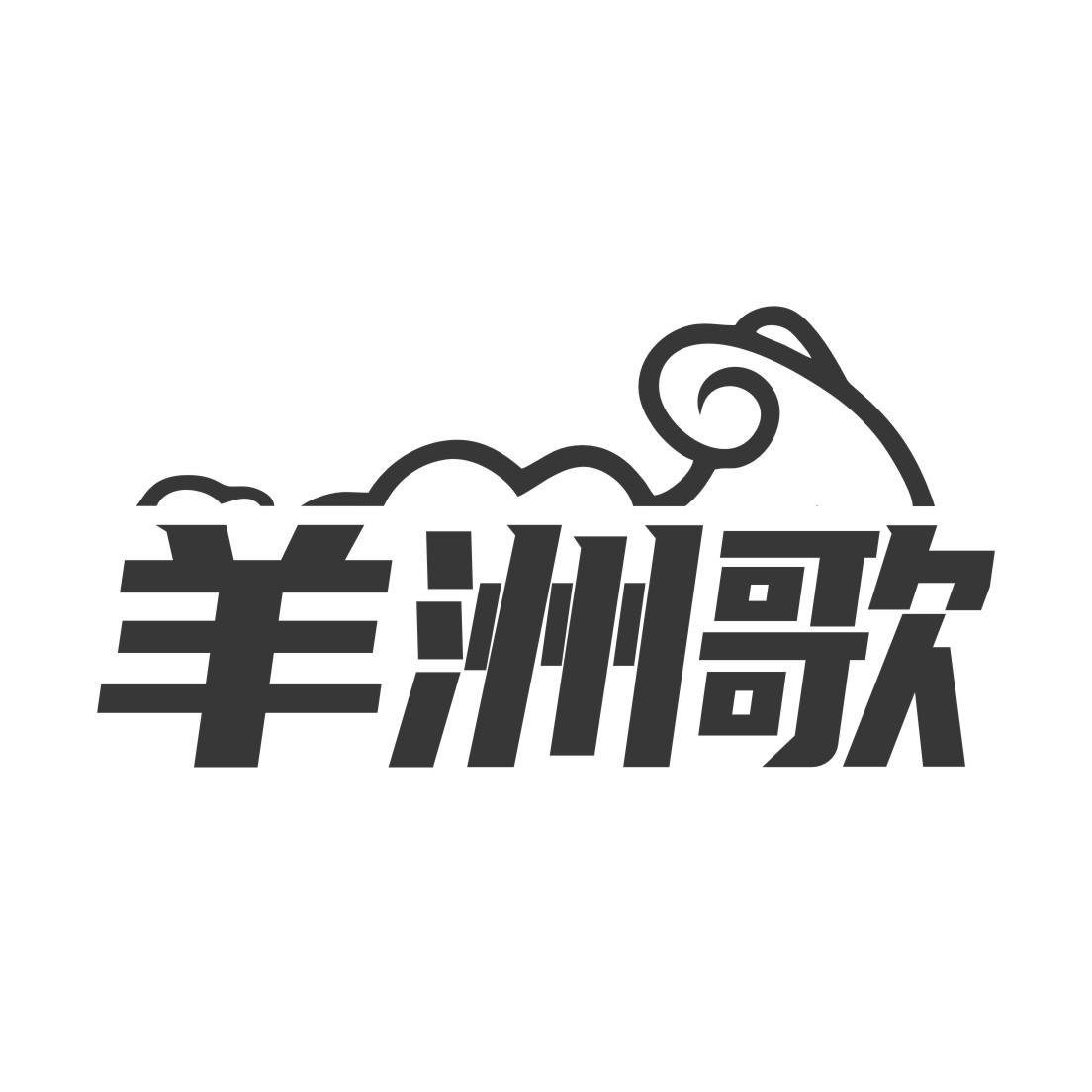 羊洲歌