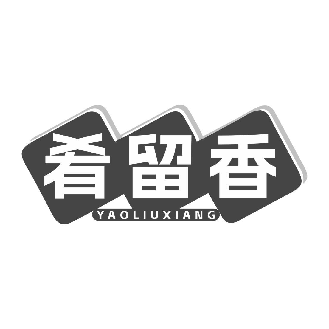 肴留香