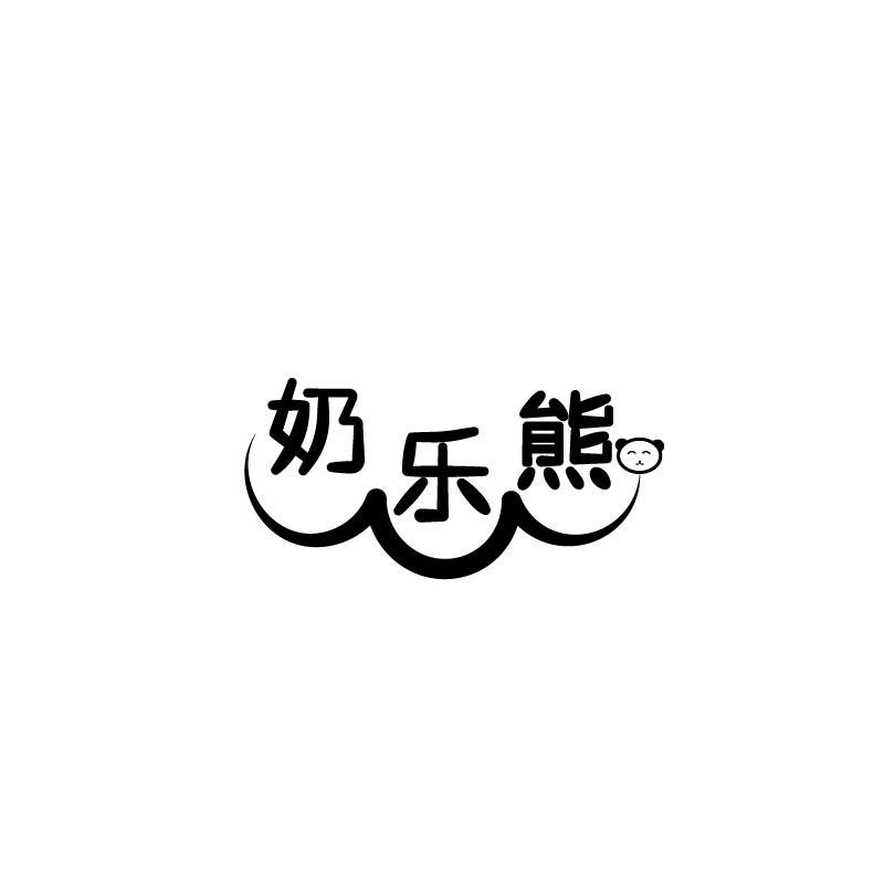 奶乐熊
