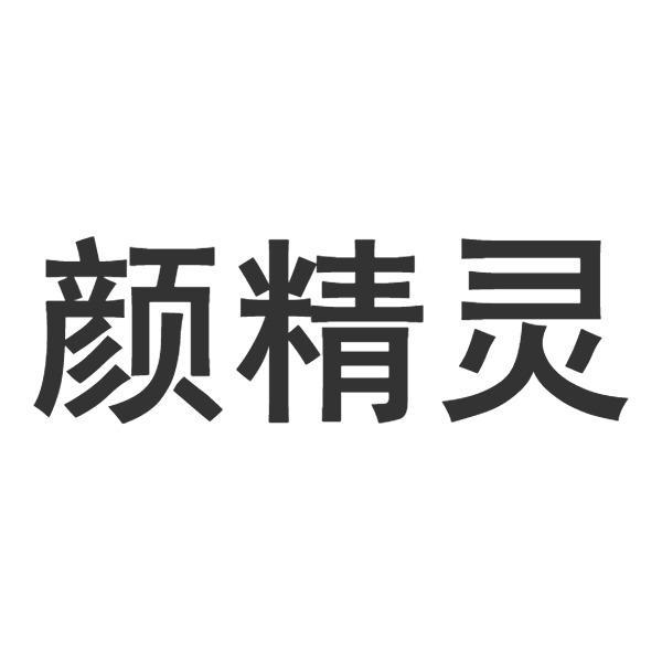 颜精灵