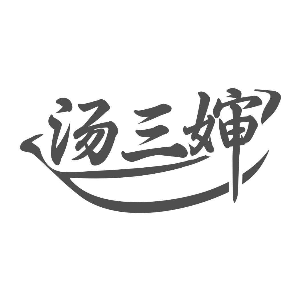 汤三婶