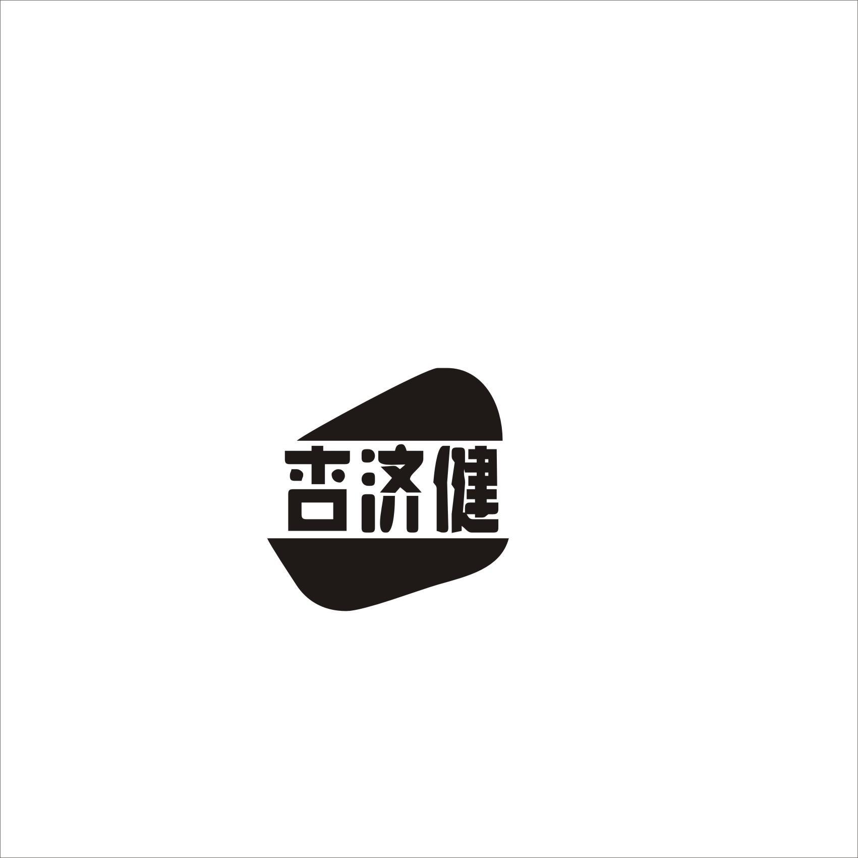 杏济健