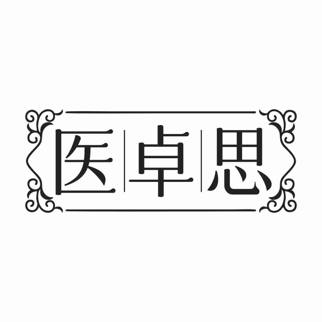 医卓思