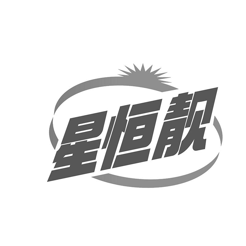 星恒靓