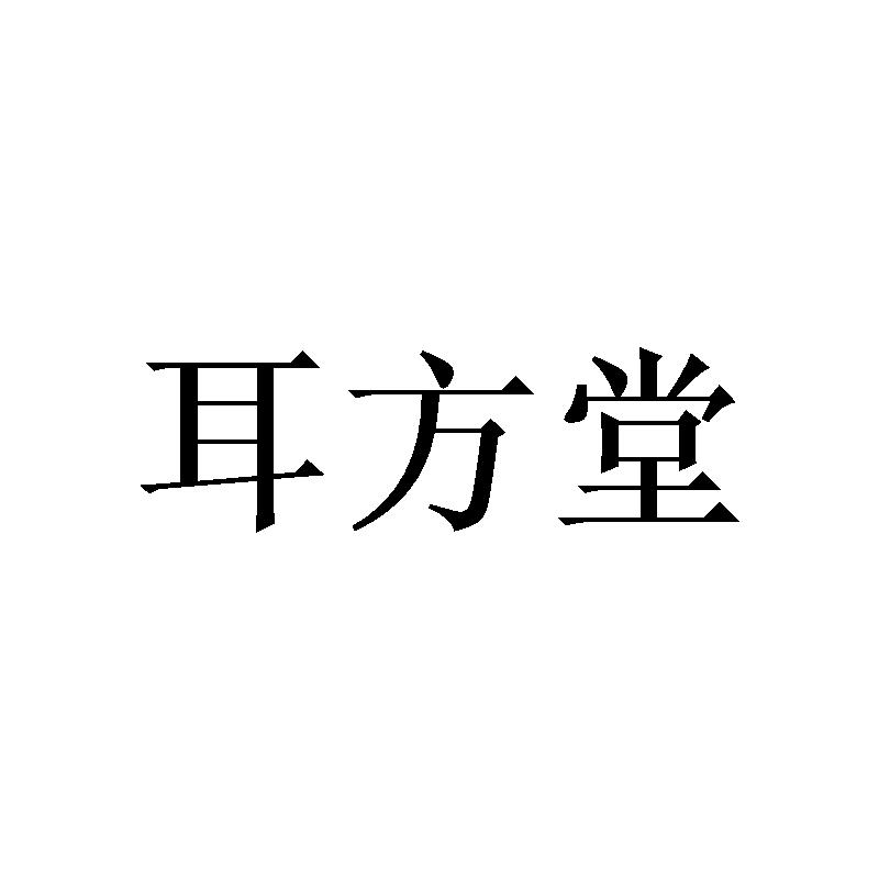 耳方堂