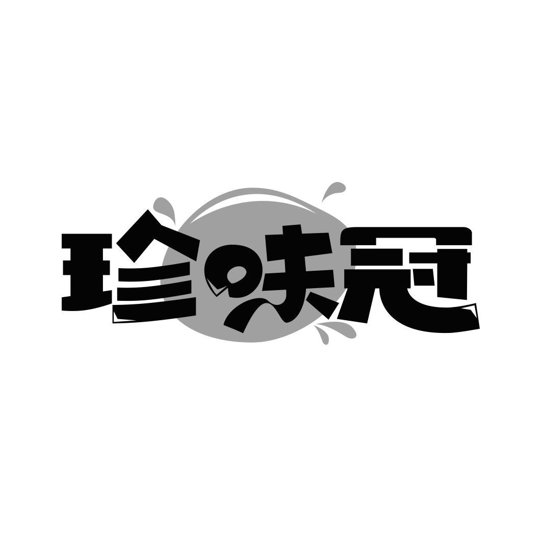 珍味冠