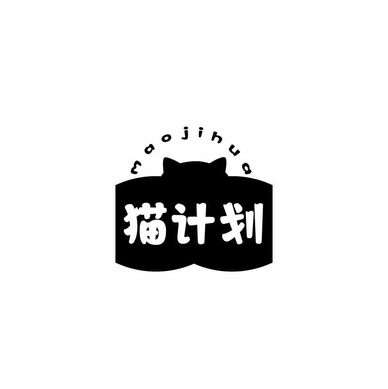 猫计划