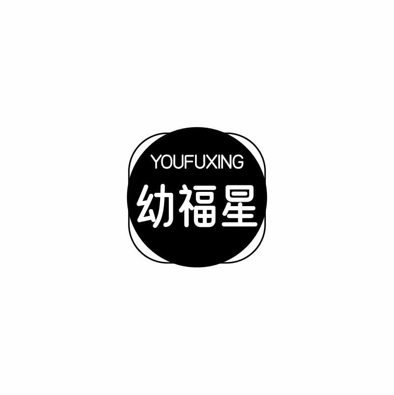 幼福星