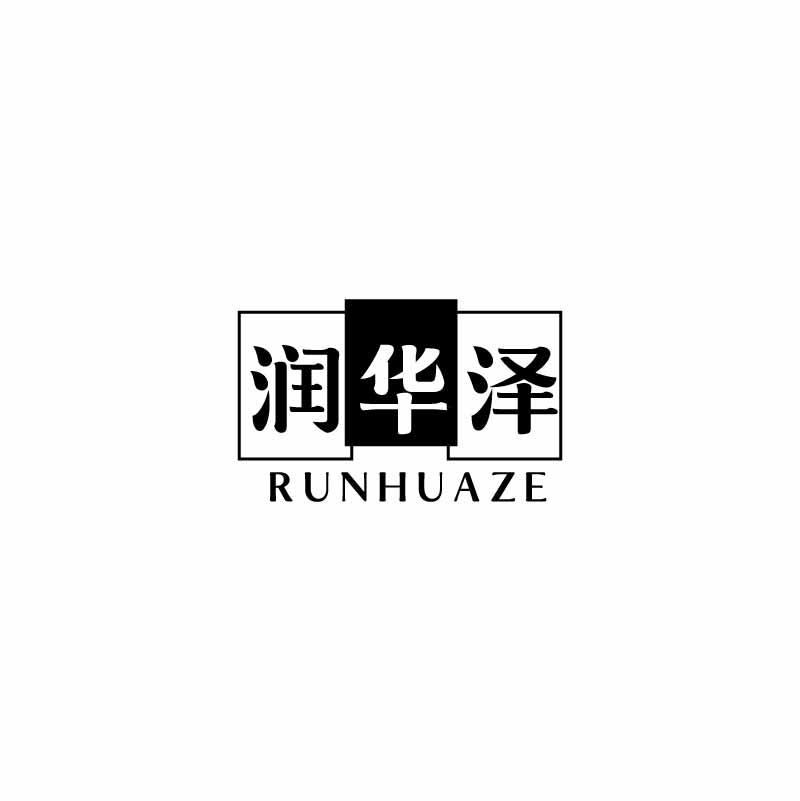 润华泽