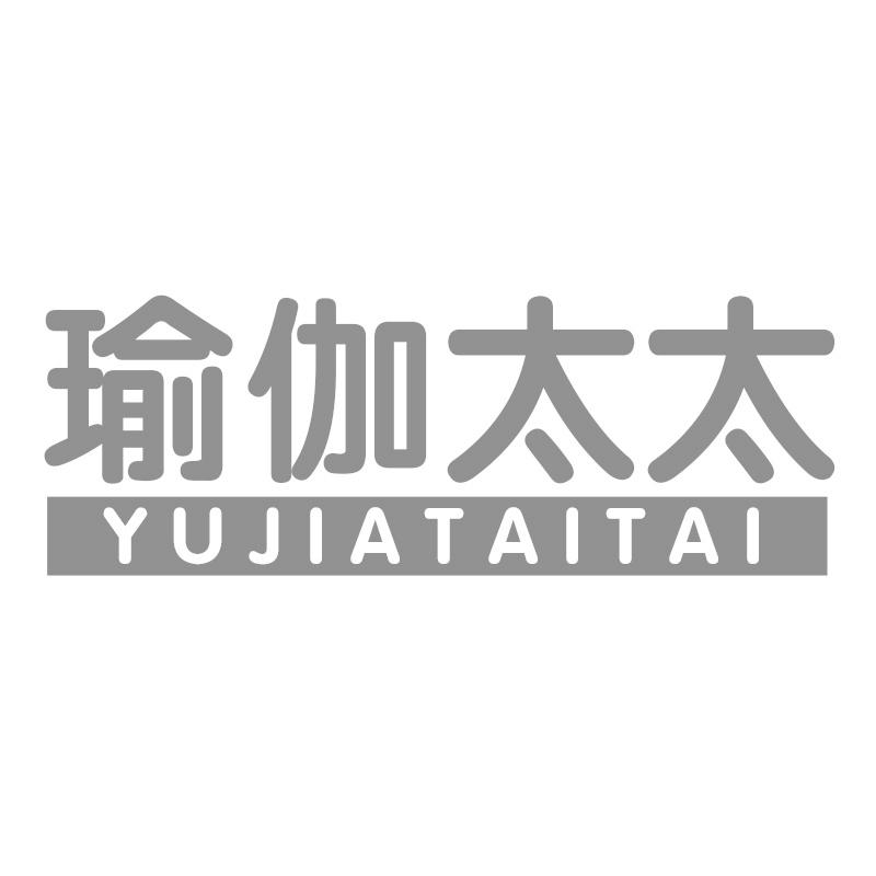 瑜伽太太