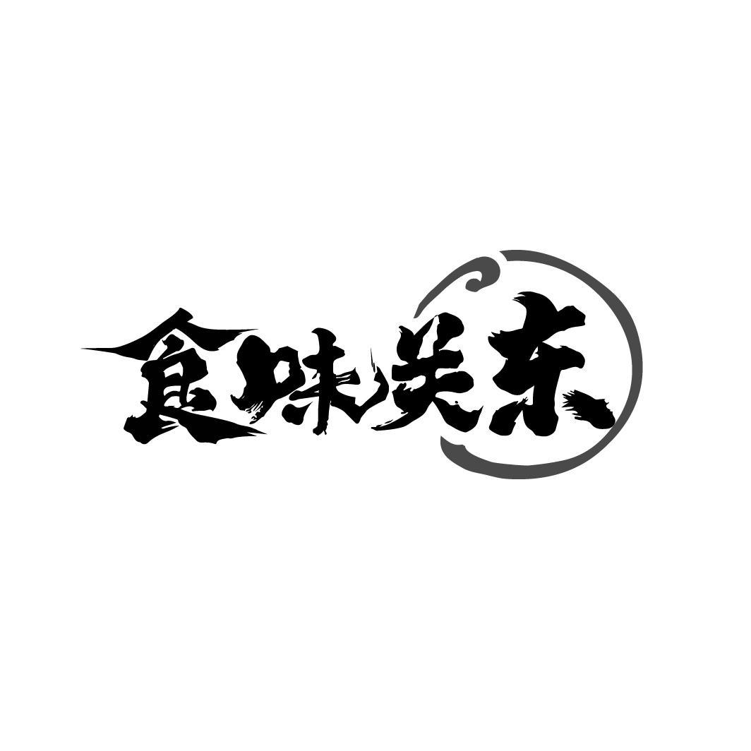 食味关东