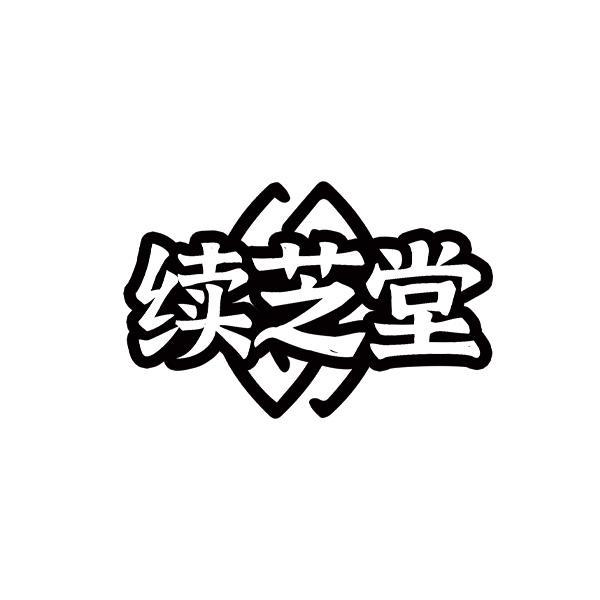 续芝堂