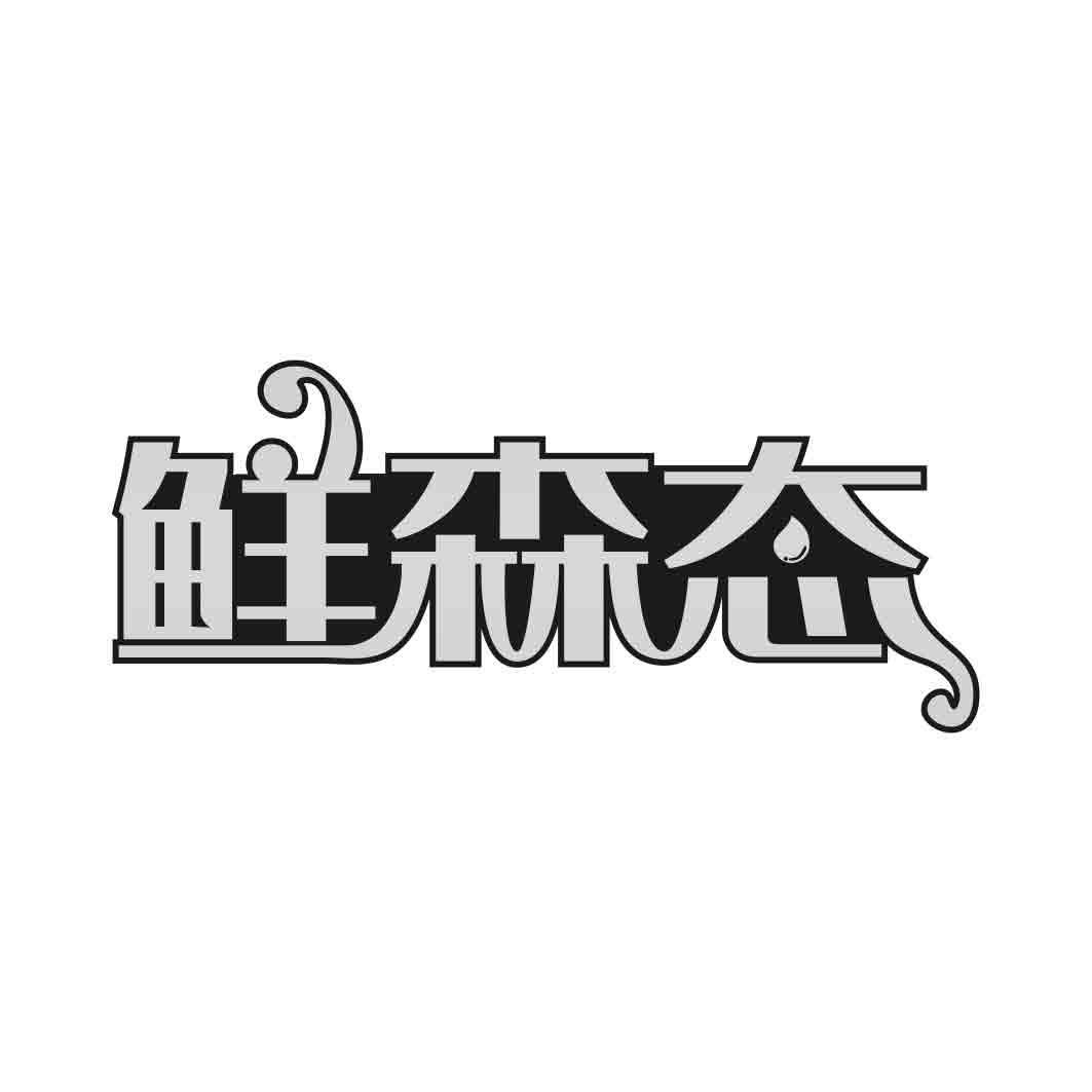 鲜森态