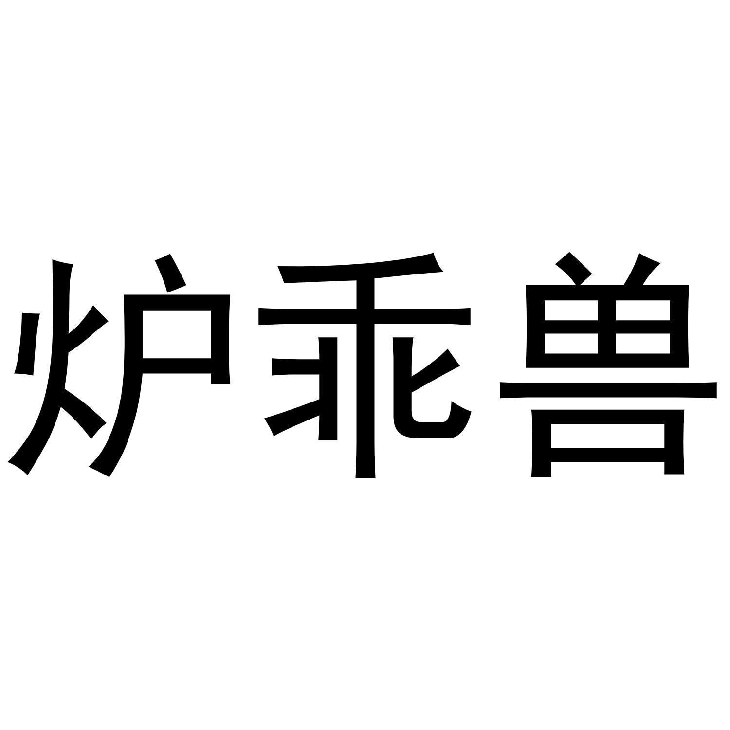 炉乖兽