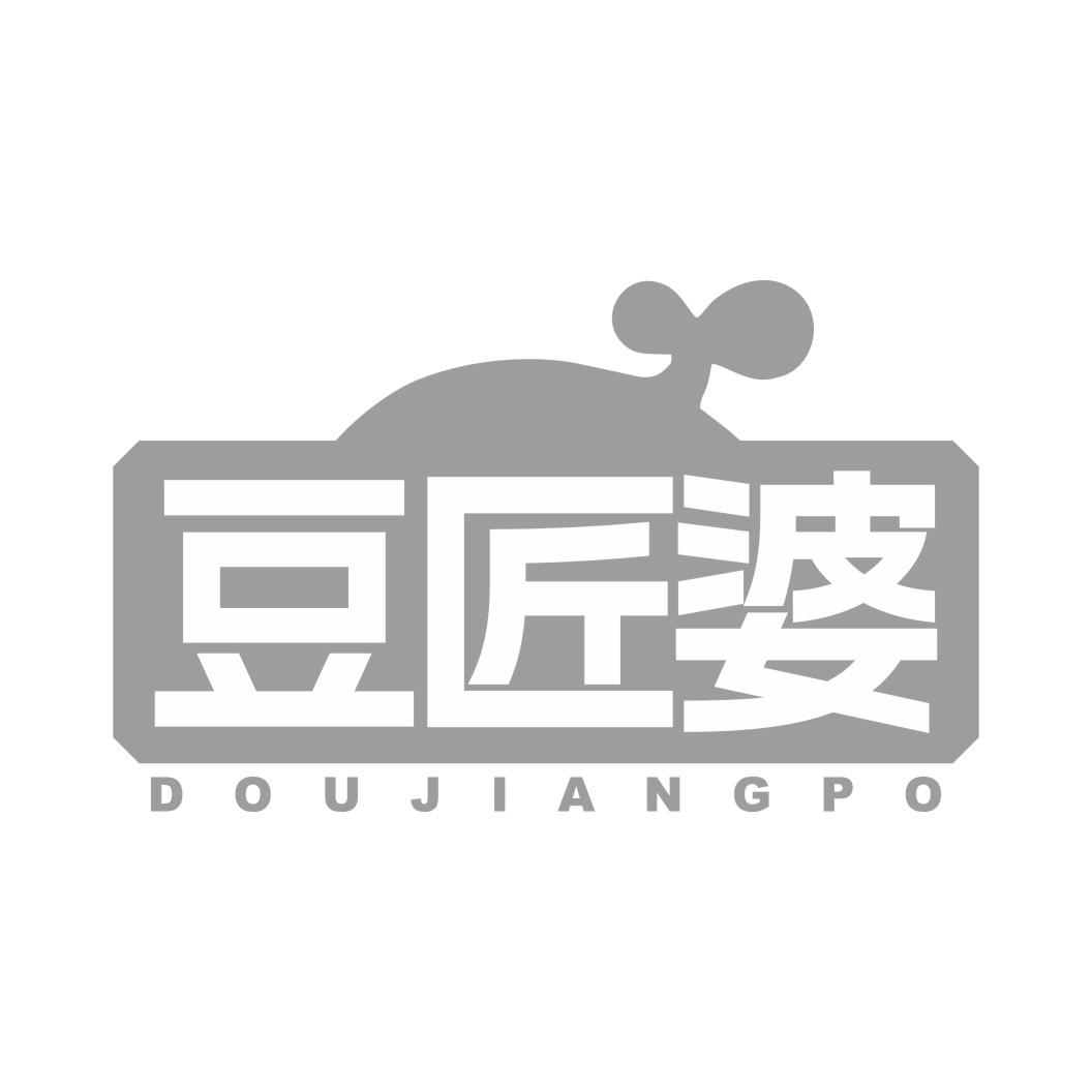 豆匠婆