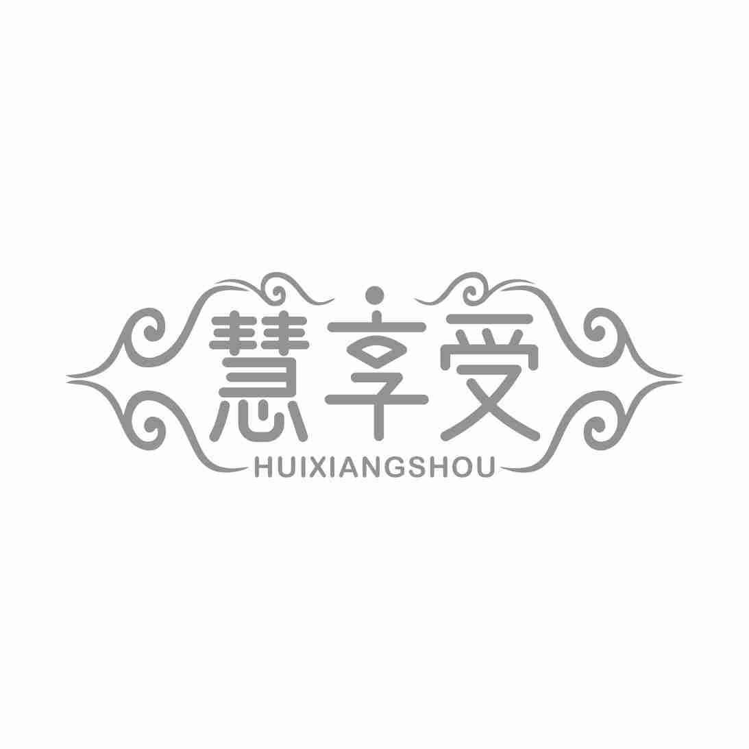 慧享受HUIXIANGSHOU
