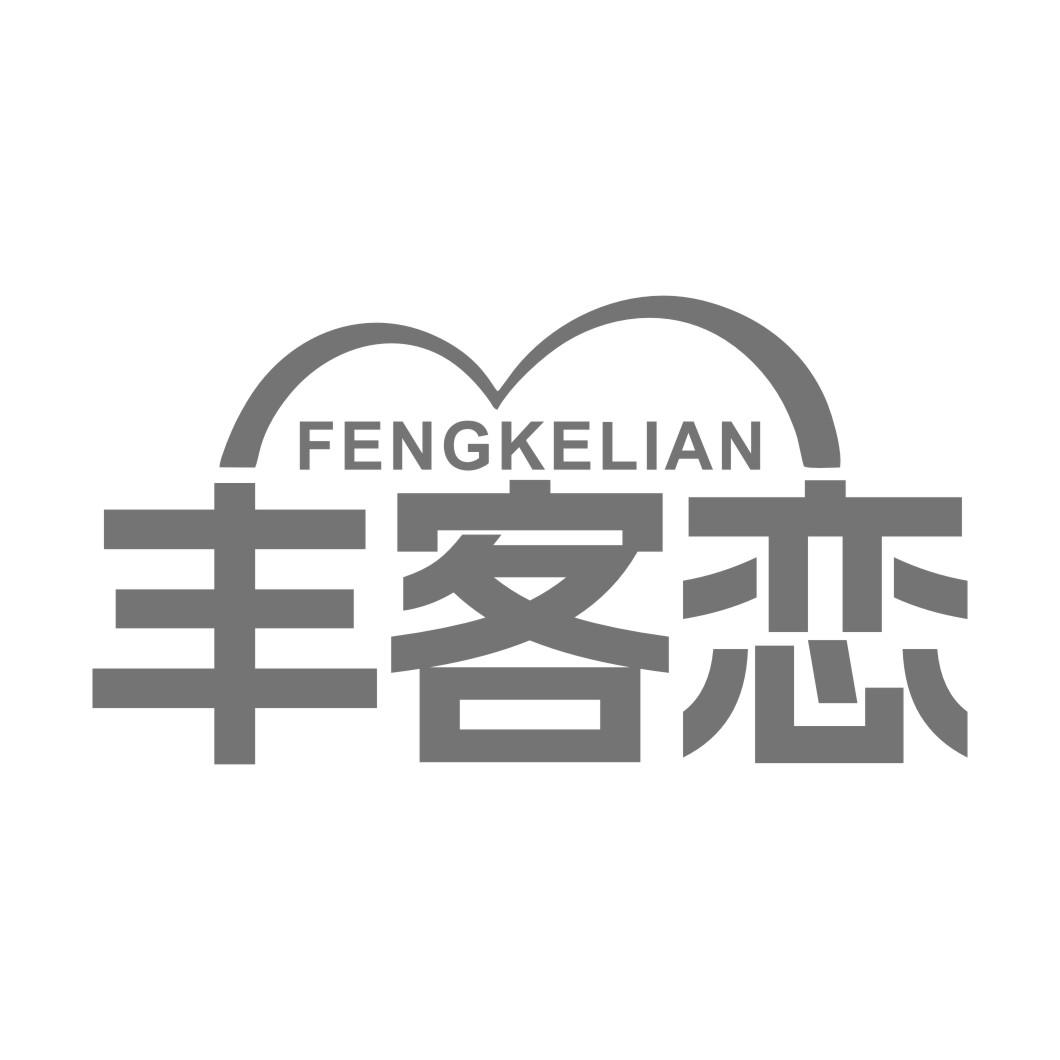 丰客恋