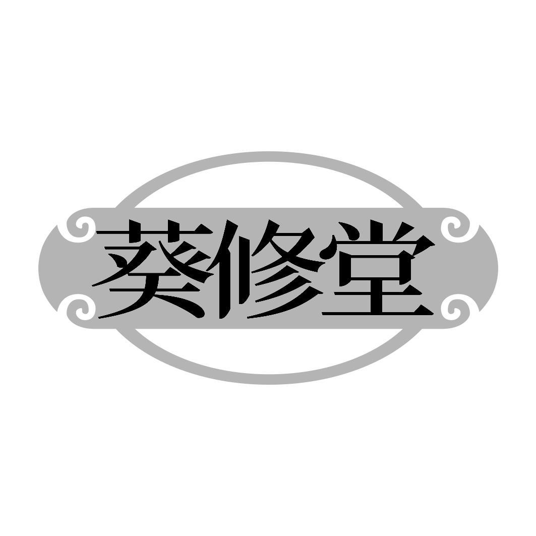 葵修堂