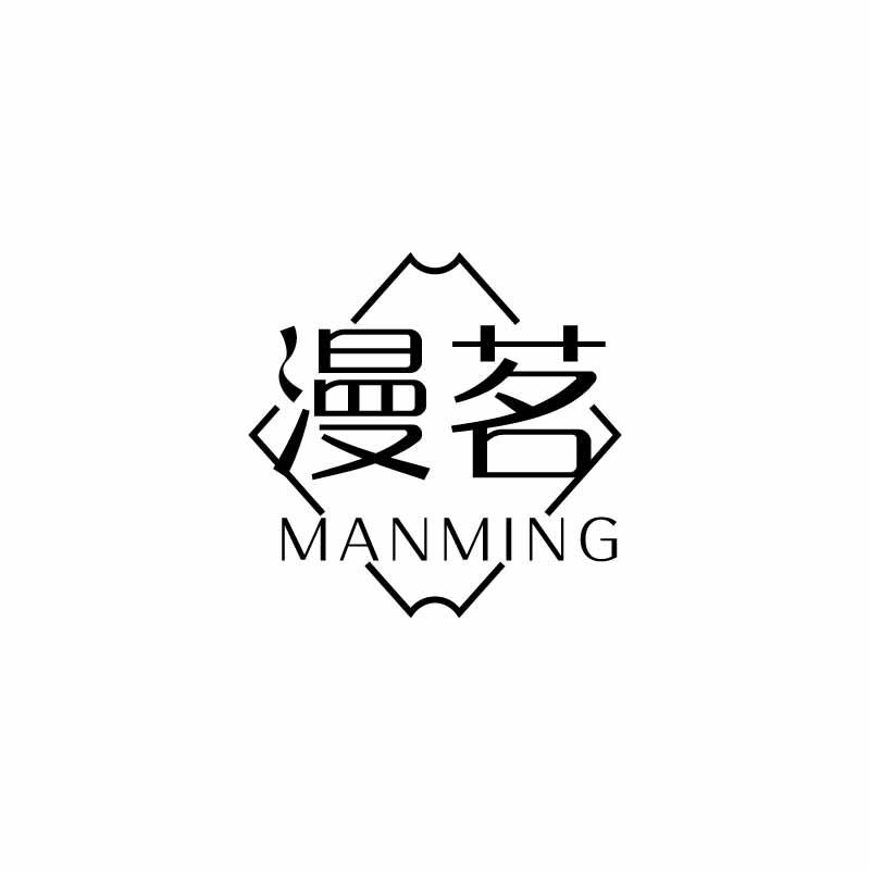 漫茗