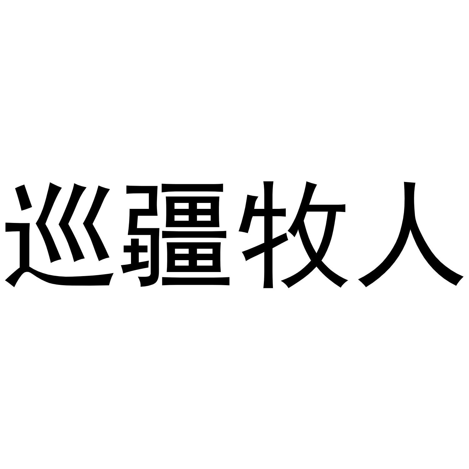 巡疆牧人
