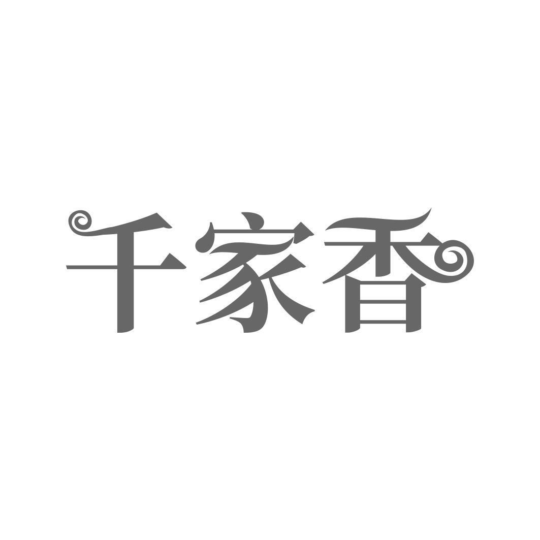 千家香