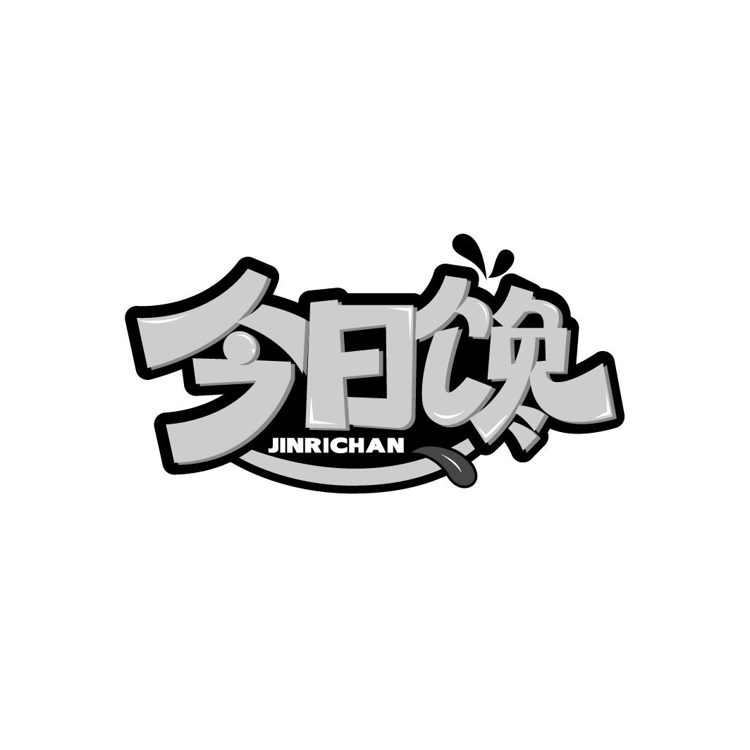 今日馋