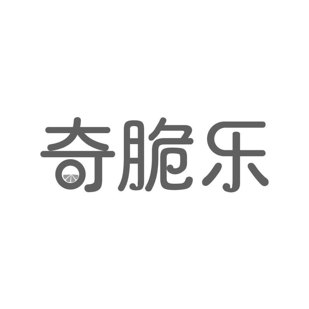 奇脆乐