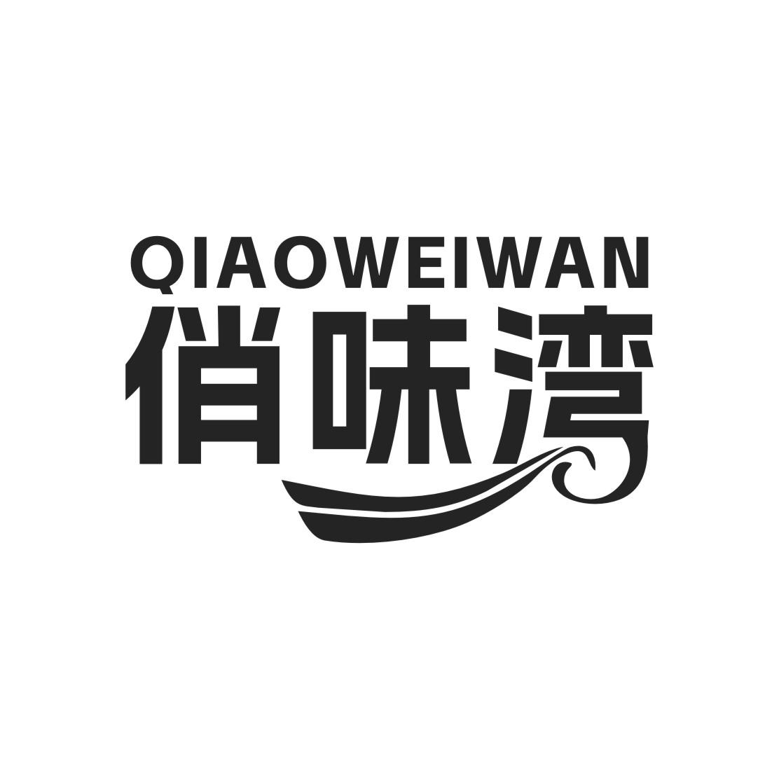 俏味湾