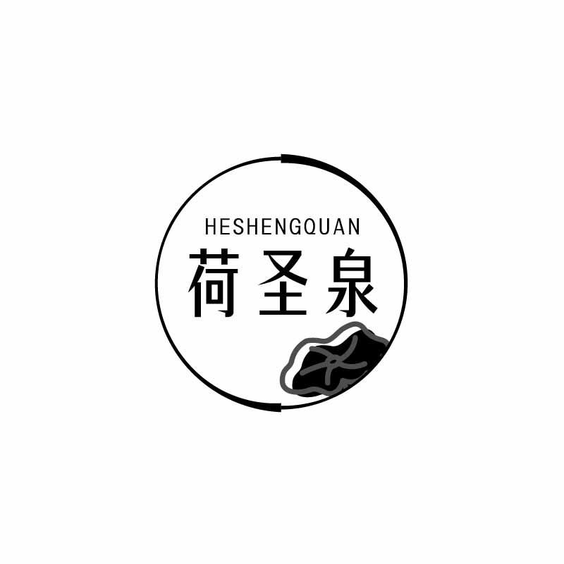 荷圣泉