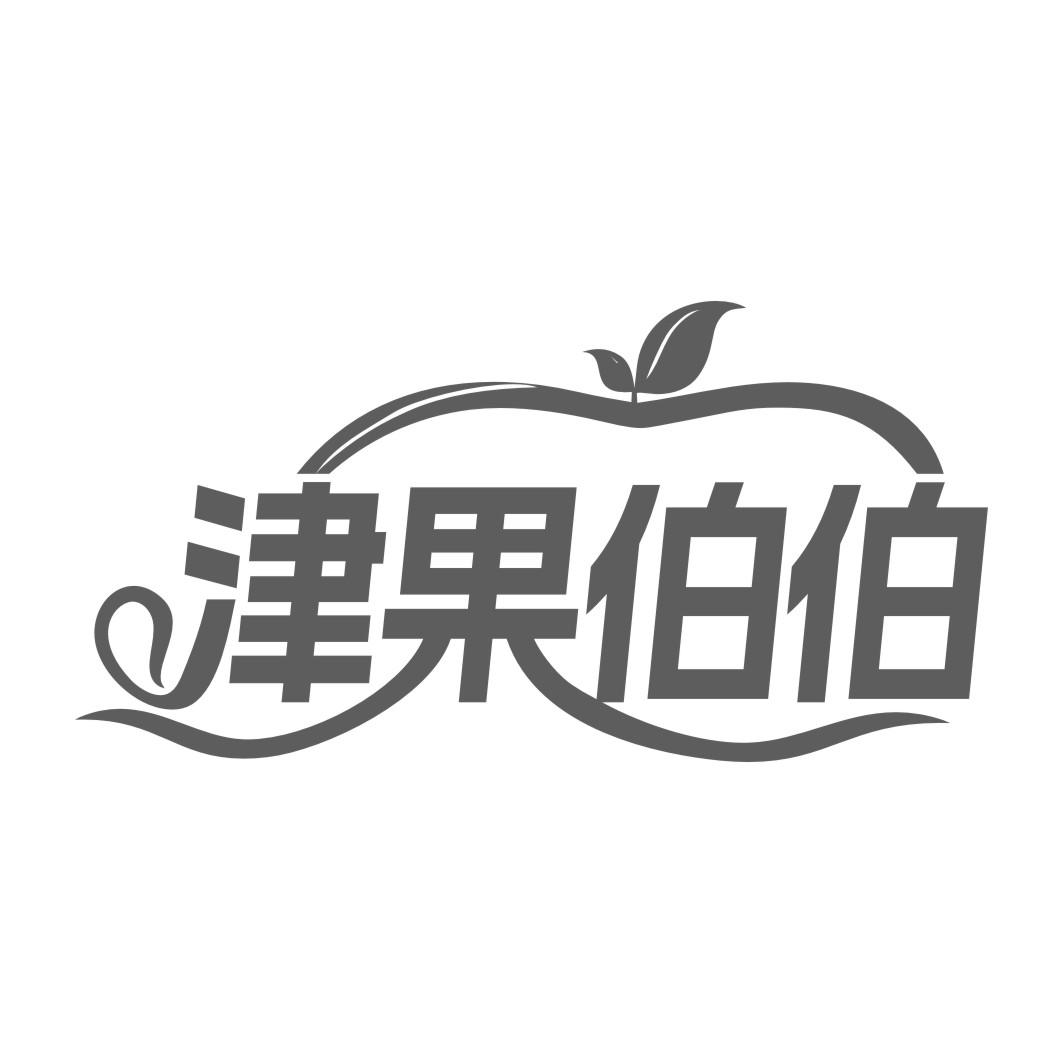 津果伯伯