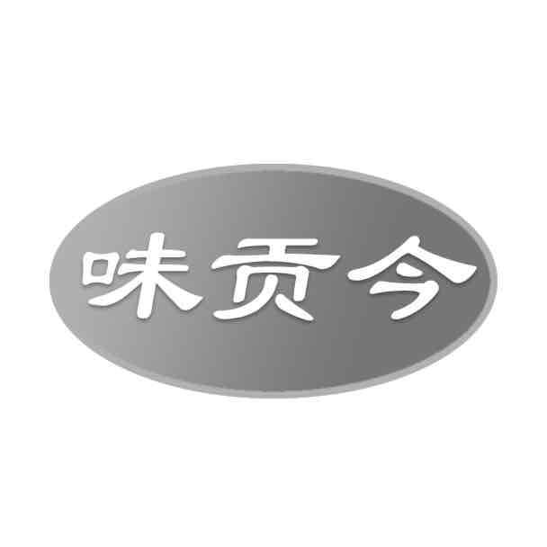 味贡今