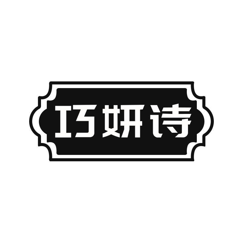 巧妍诗