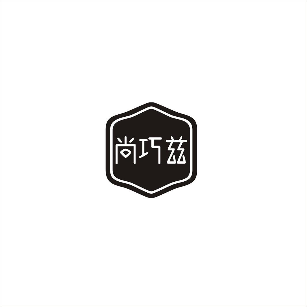 尚巧兹