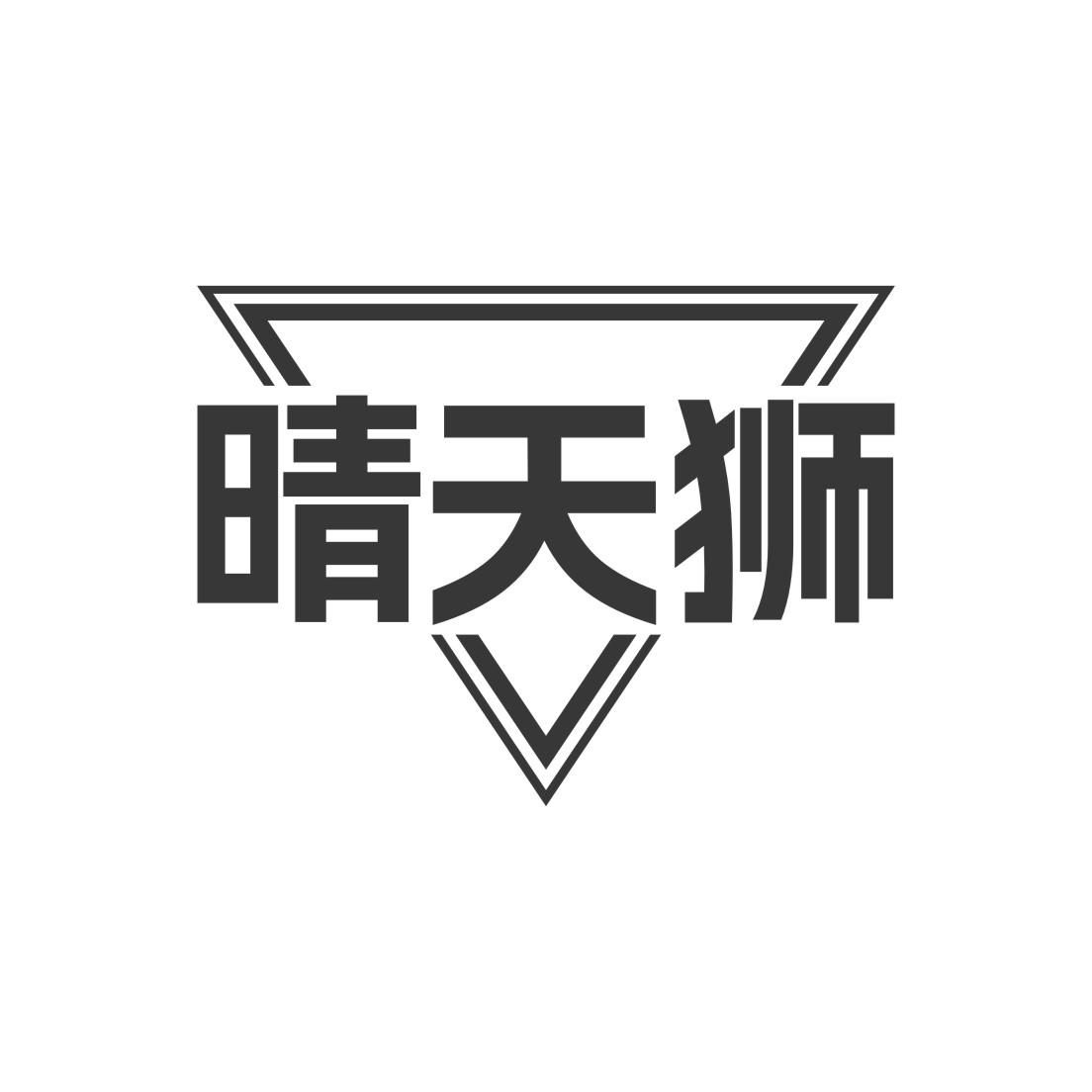 晴天狮
