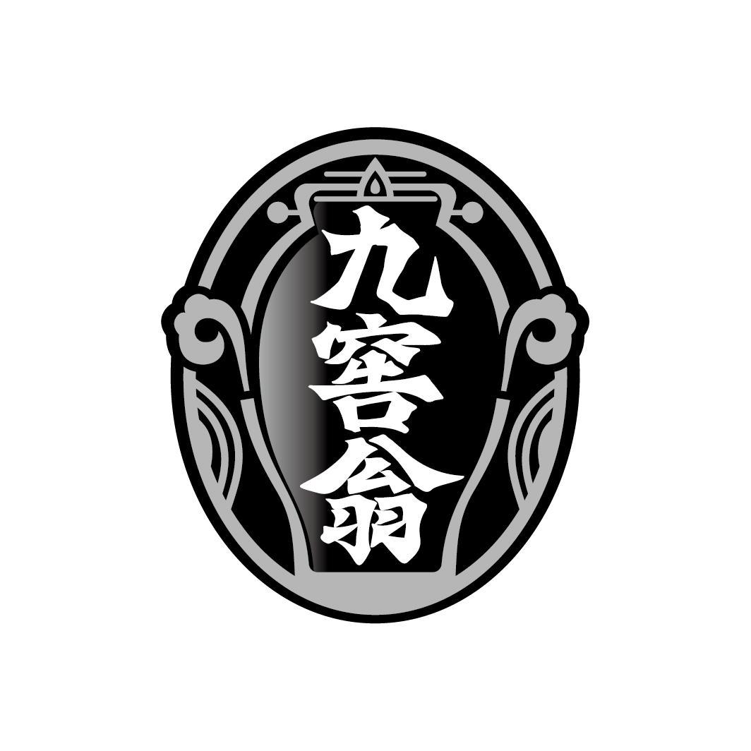 九窖翁