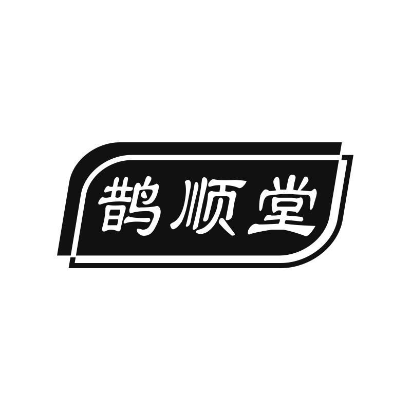 鹊顺堂