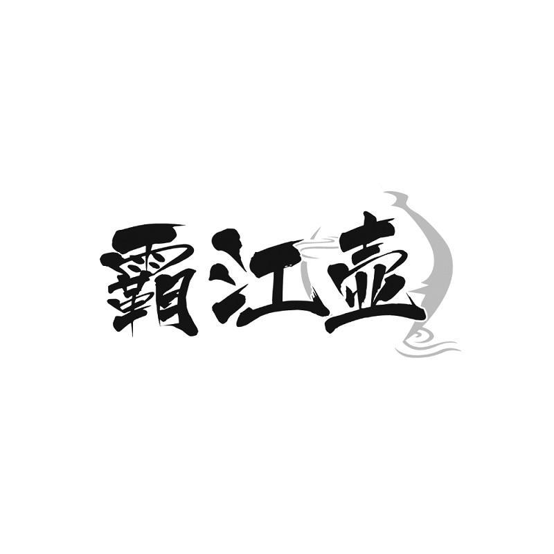 霸江壶