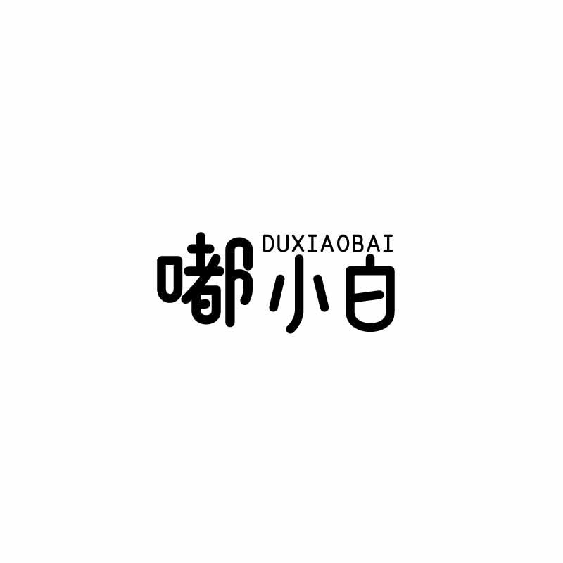 嘟小白