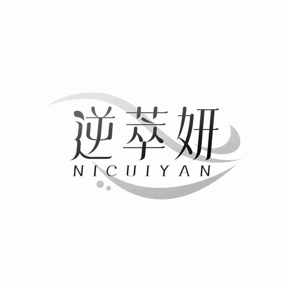 逆萃妍