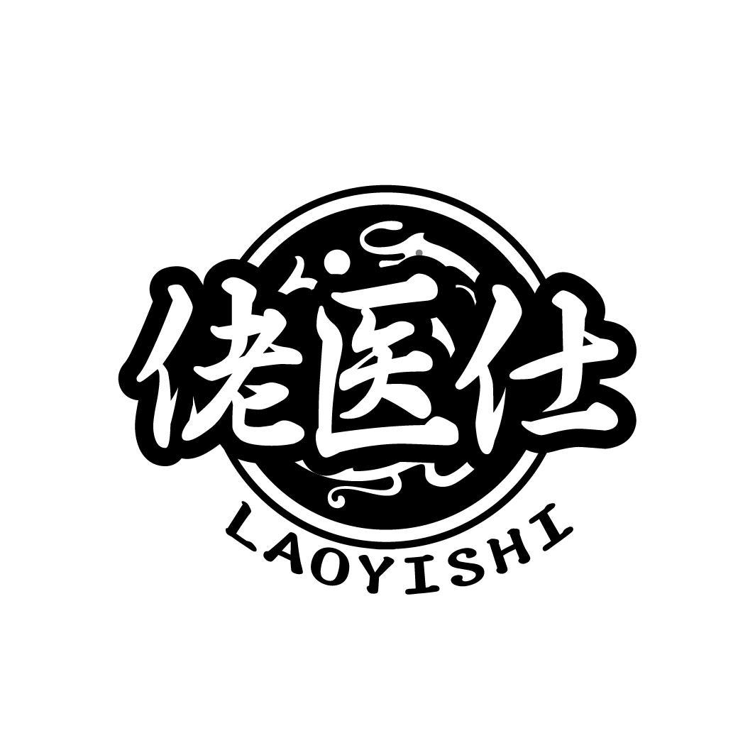  
佬医仕  LAOYISHI
