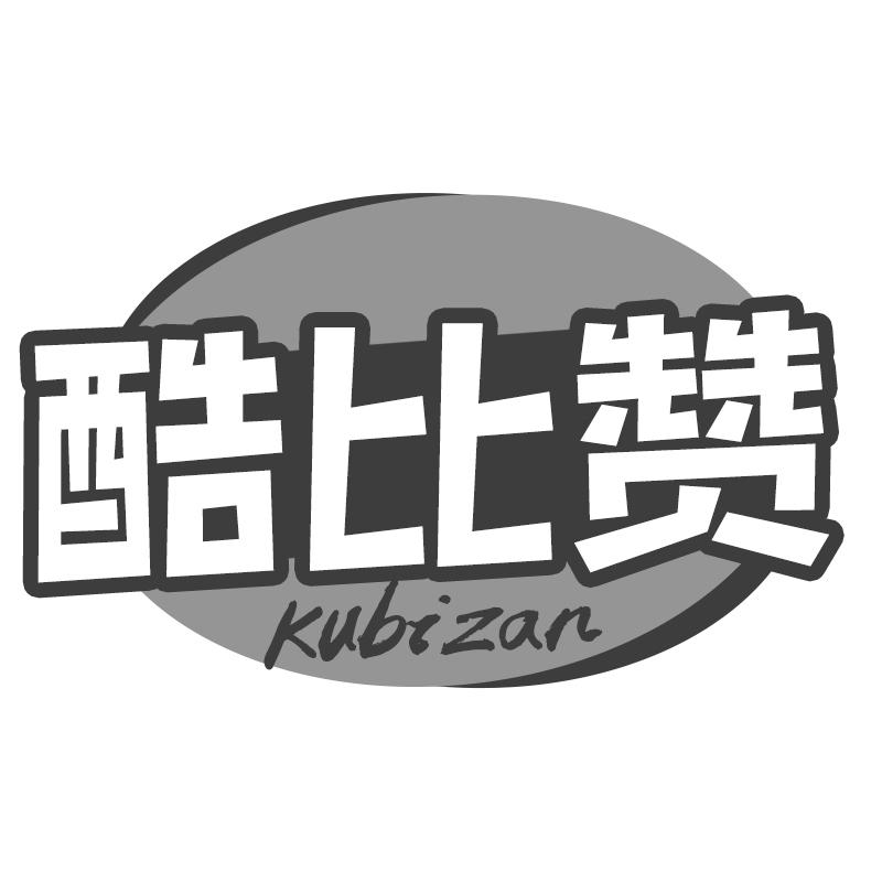 酷比赞