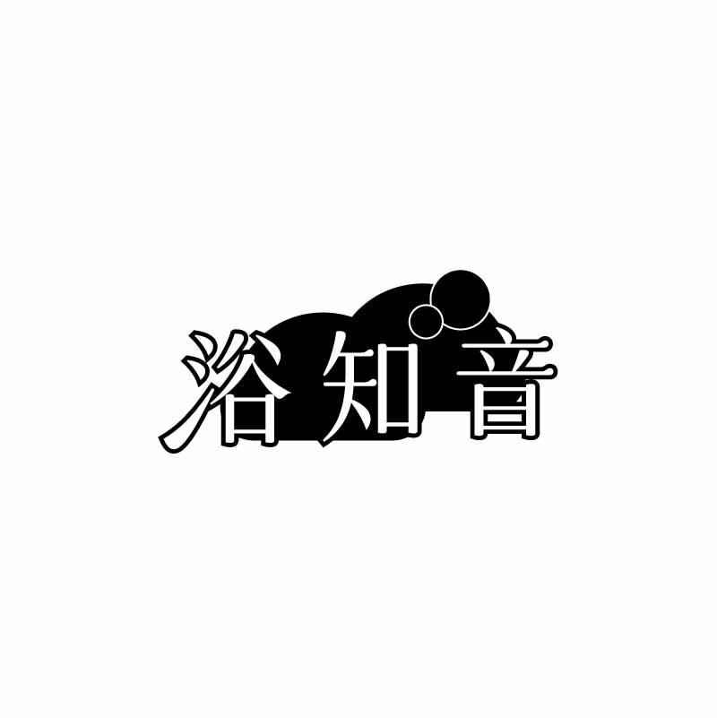 浴知音