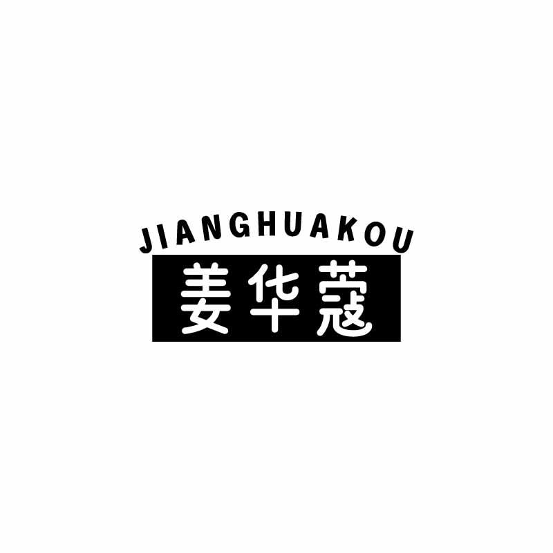 姜华蔻