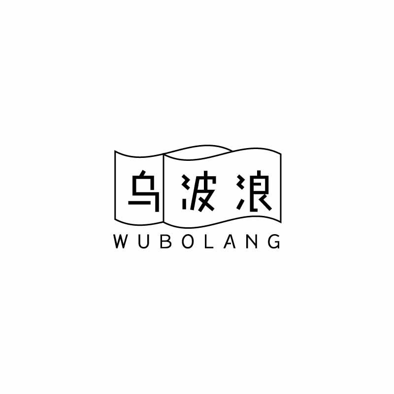 乌波浪