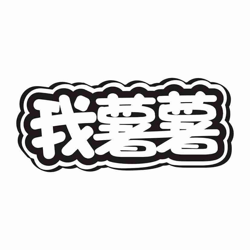 我薯薯